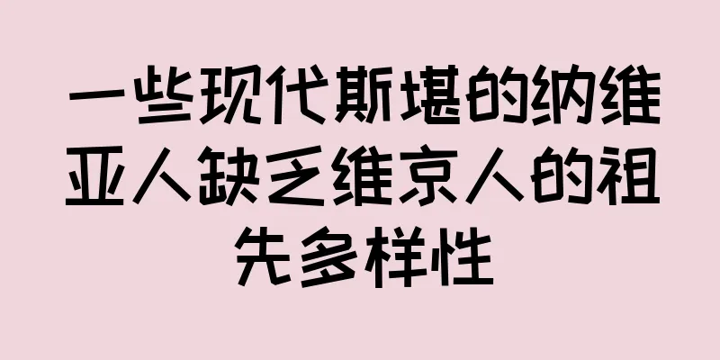 一些现代斯堪的纳维亚人缺乏维京人的祖先多样性