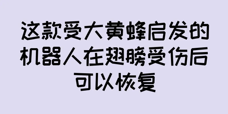 这款受大黄蜂启发的机器人在翅膀受伤后可以恢复