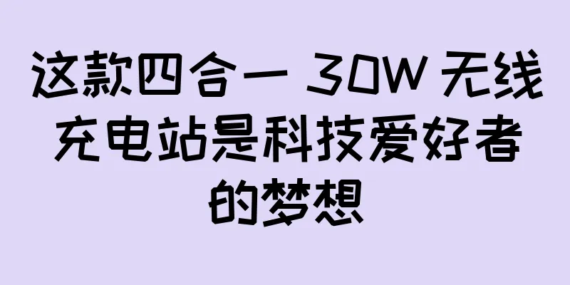 这款四合一 30W 无线充电站是科技爱好者的梦想