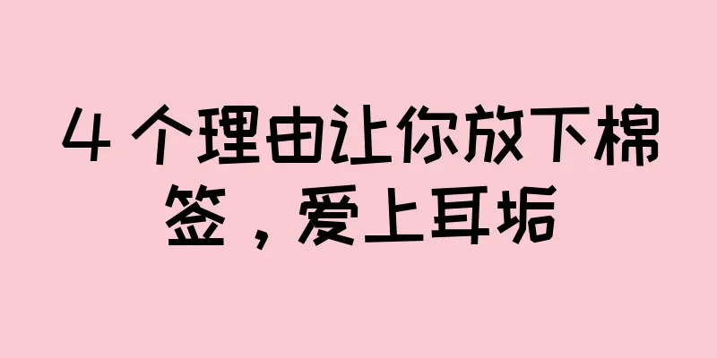 4 个理由让你放下棉签，爱上耳垢
