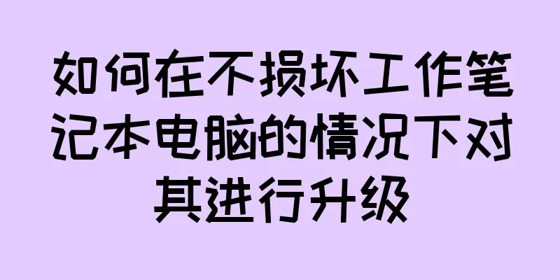 如何在不损坏工作笔记本电脑的情况下对其进行升级