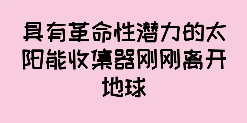 具有革命性潜力的太阳能收集器刚刚离开地球