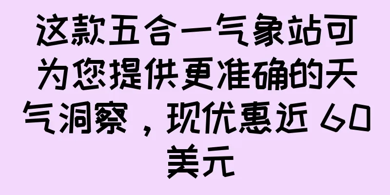这款五合一气象站可为您提供更准确的天气洞察，现优惠近 60 美元