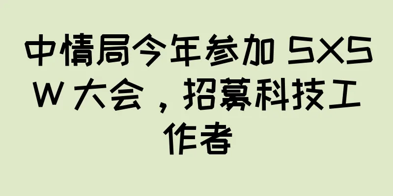 中情局今年参加 SXSW 大会，招募科技工作者