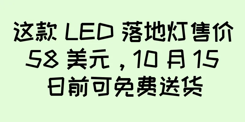 这款 LED 落地灯售价 58 美元，10 月 15 日前可免费送货