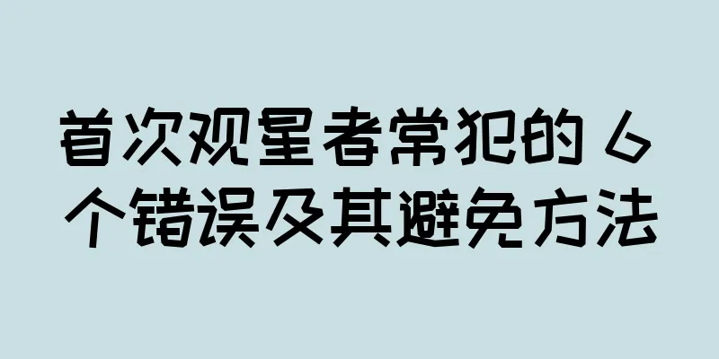 首次观星者常犯的 6 个错误及其避免方法