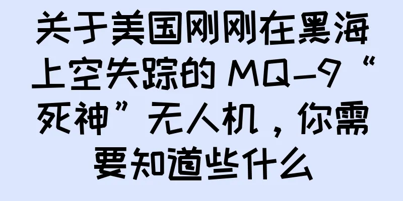 关于美国刚刚在黑海上空失踪的 MQ-9“死神”无人机，你需要知道些什么