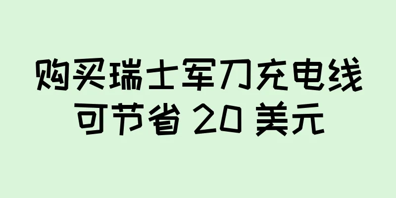 购买瑞士军刀充电线可节省 20 美元