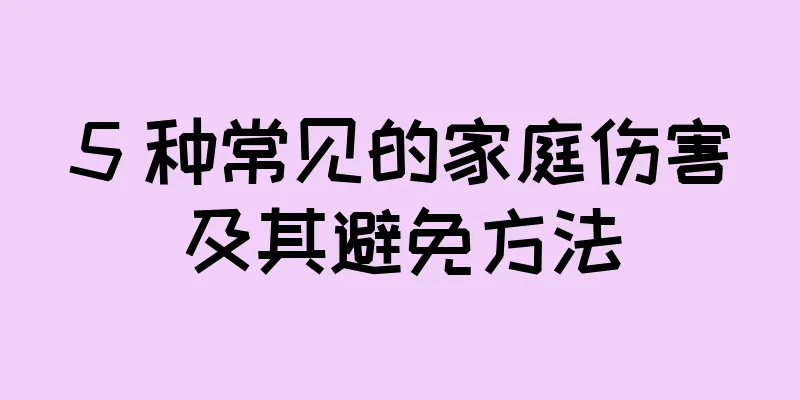 5 种常见的家庭伤害及其避免方法