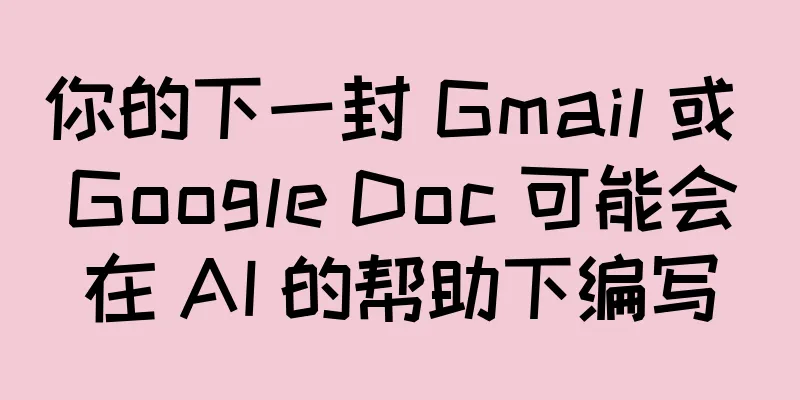 你的下一封 Gmail 或 Google Doc 可能会在 AI 的帮助下编写