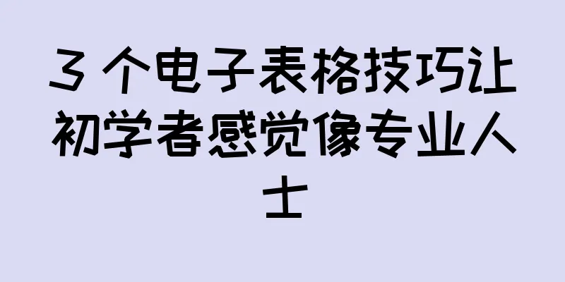 3 个电子表格技巧让初学者感觉像专业人士