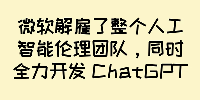 微软解雇了整个人工智能伦理团队，同时全力开发 ChatGPT