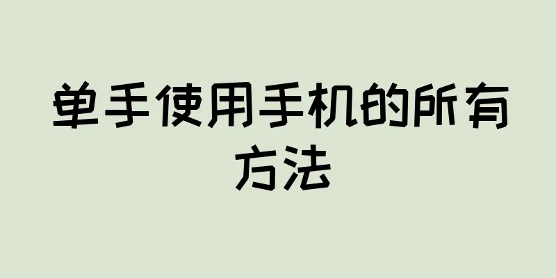 单手使用手机的所有方法