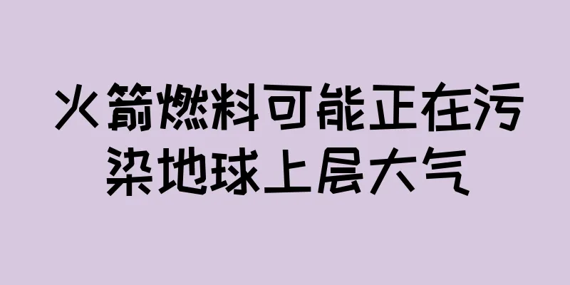 火箭燃料可能正在污染地球上层大气