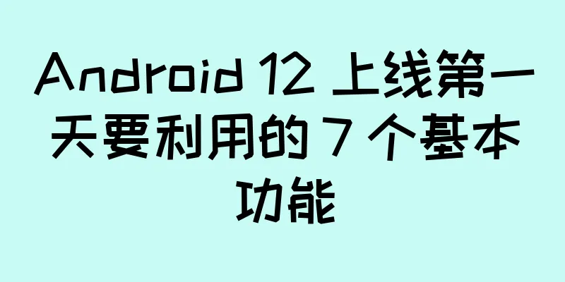 Android 12 上线第一天要利用的 7 个基本功能
