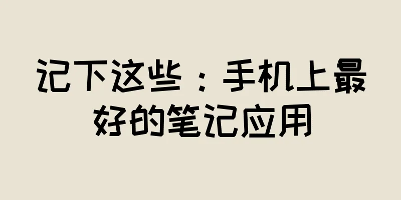 记下这些：手机上最好的笔记应用