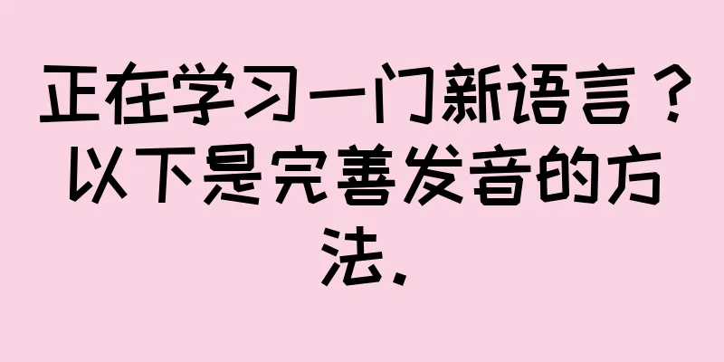 正在学习一门新语言？以下是完善发音的方法。