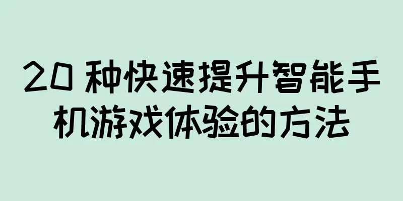 20 种快速提升智能手机游戏体验的方法