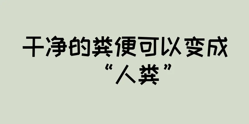干净的粪便可以变成“人粪”