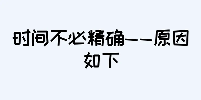 时间不必精确——原因如下