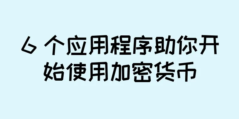6 个应用程序助你开始使用加密货币