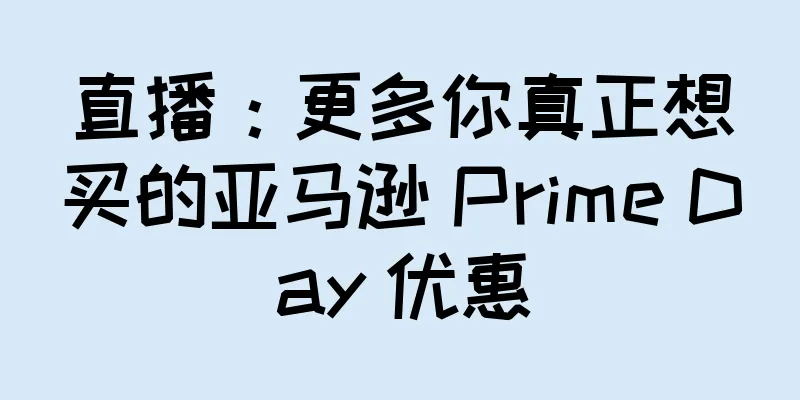 直播：更多你真正想买的亚马逊 Prime Day 优惠