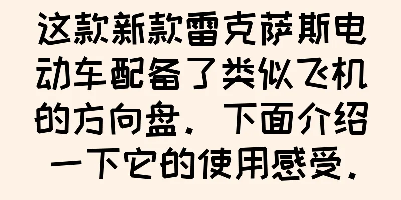 这款新款雷克萨斯电动车配备了类似飞机的方向盘。下面介绍一下它的使用感受。