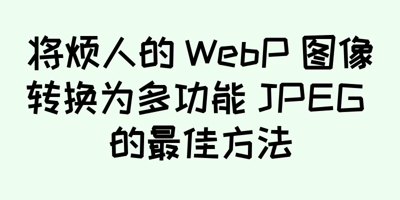 将烦人的 WebP 图像转换为多功能 JPEG 的最佳方法