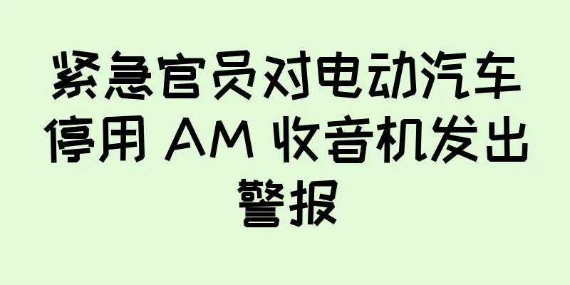 紧急官员对电动汽车停用 AM 收音机发出警报