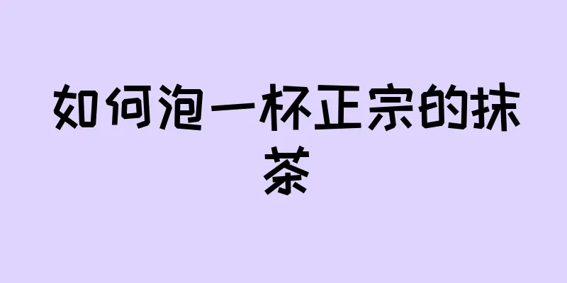 如何泡一杯正宗的抹茶