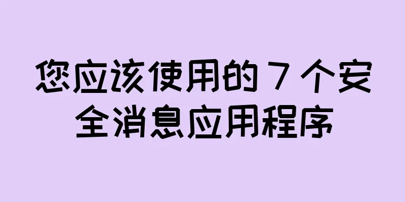 您应该使用的 7 个安全消息应用程序