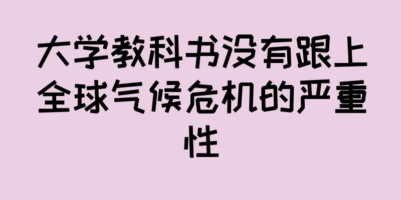 大学教科书没有跟上全球气候危机的严重性