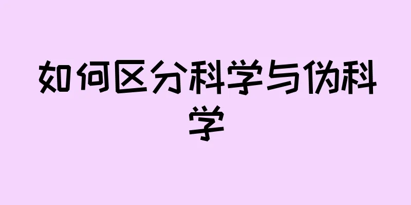 如何区分科学与伪科学