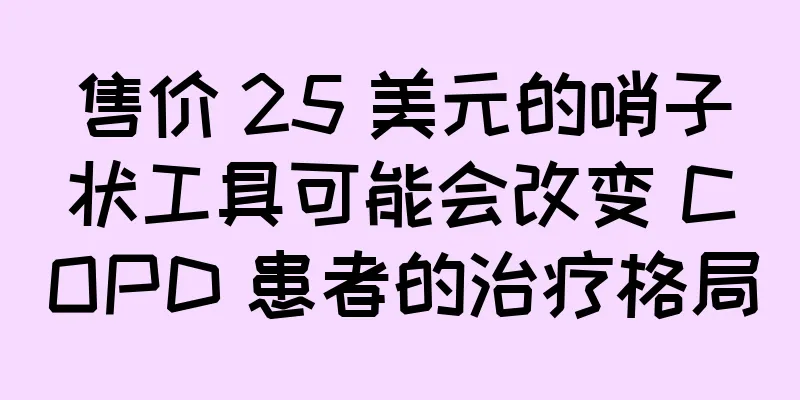 售价 25 美元的哨子状工具可能会改变 COPD 患者的治疗格局