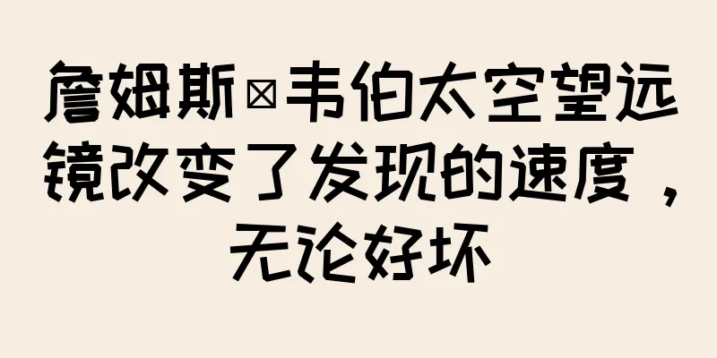 詹姆斯·韦伯太空望远镜改变了发现的速度，无论好坏