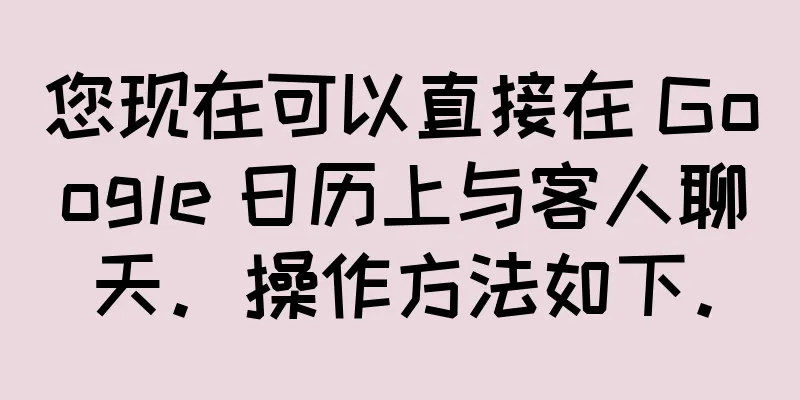 您现在可以直接在 Google 日历上与客人聊天。操作方法如下。