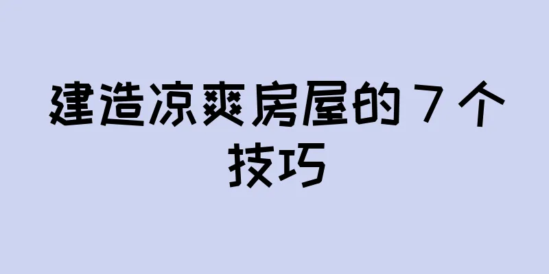 建造凉爽房屋的 7 个技巧