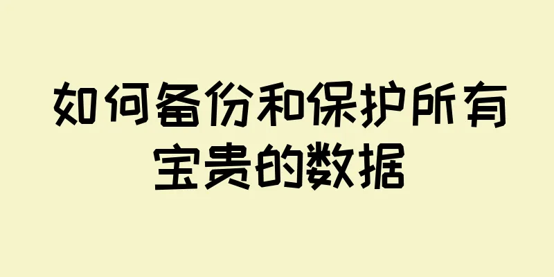 如何备份和保护所有宝贵的数据