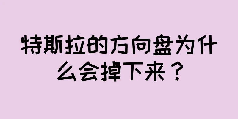 特斯拉的方向盘为什么会掉下来？