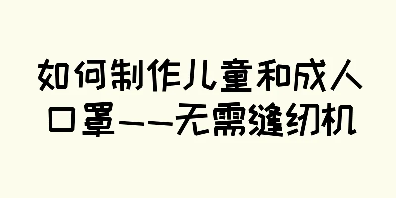 如何制作儿童和成人口罩——无需缝纫机