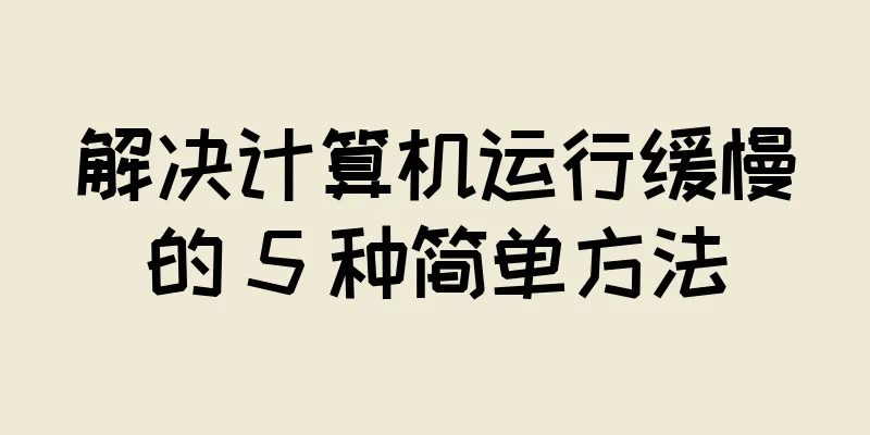 解决计算机运行缓慢的 5 种简单方法