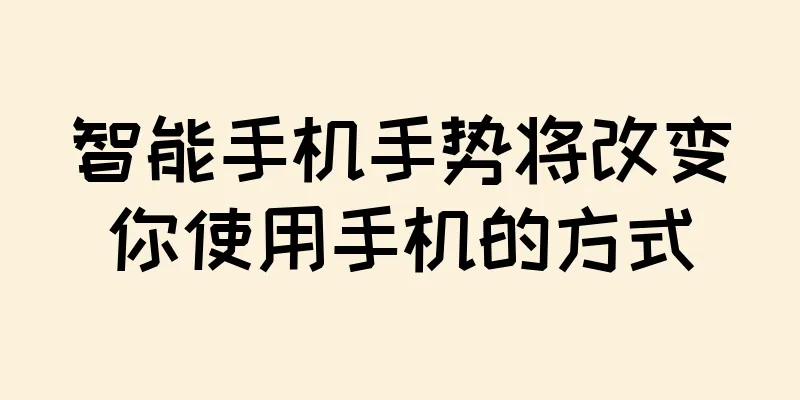 智能手机手势将改变你使用手机的方式