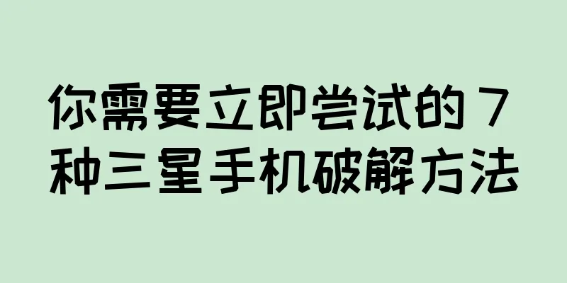 你需要立即尝试的 7 种三星手机破解方法