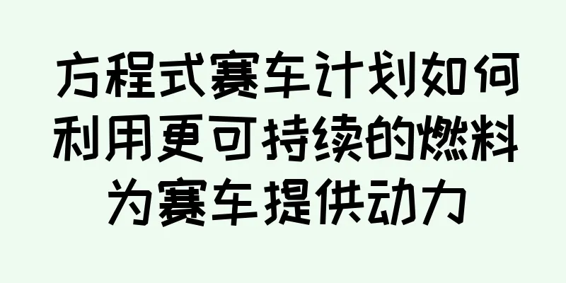 方程式赛车计划如何利用更可持续的燃料为赛车提供动力