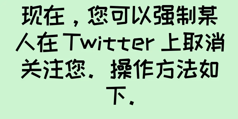 现在，您可以强制某人在 Twitter 上取消关注您。操作方法如下。
