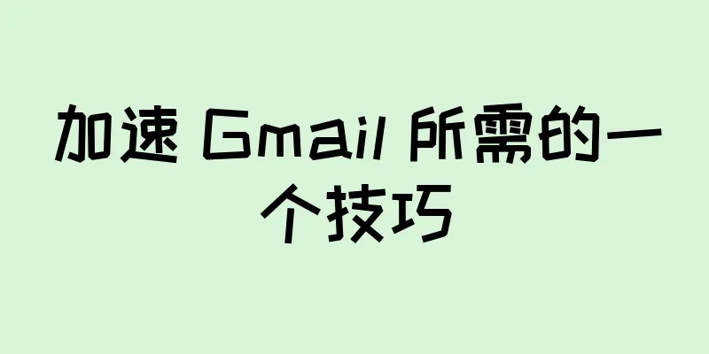 加速 Gmail 所需的一个技巧