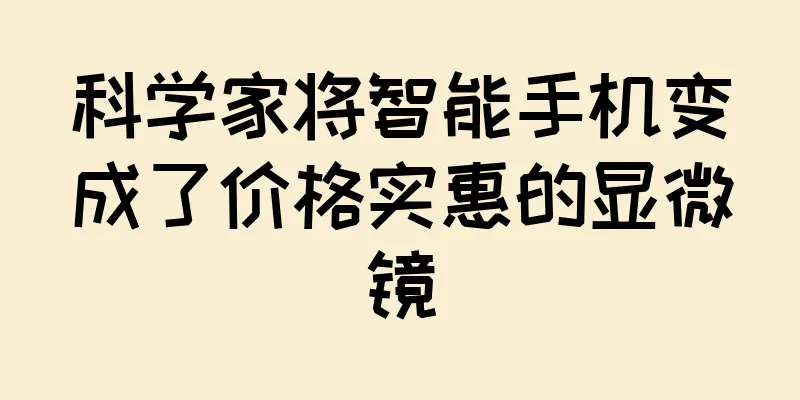科学家将智能手机变成了价格实惠的显微镜