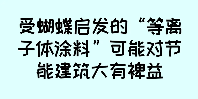 受蝴蝶启发的“等离子体涂料”可能对节能建筑大有裨益
