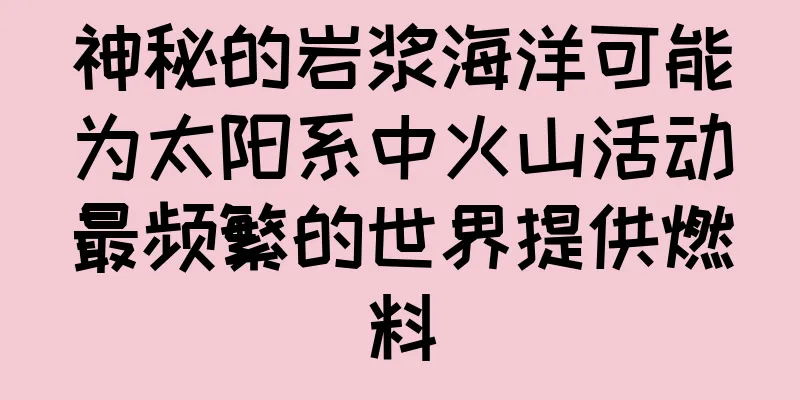 神秘的岩浆海洋可能为太阳系中火山活动最频繁的世界提供燃料