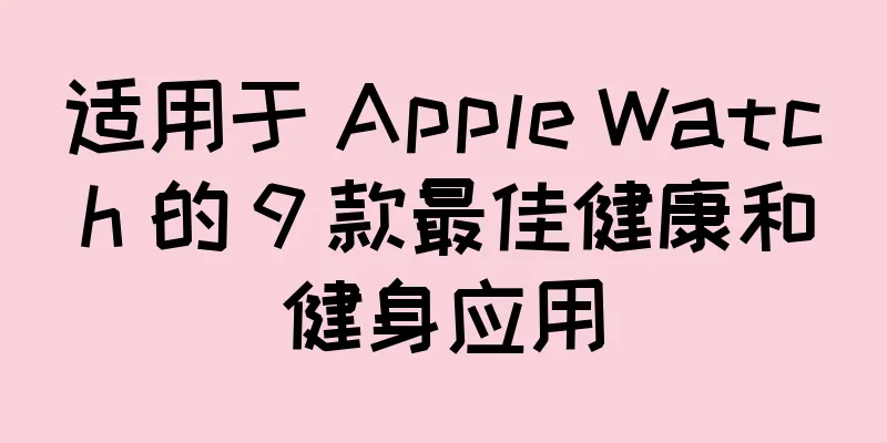 适用于 Apple Watch 的 9 款最佳健康和健身应用